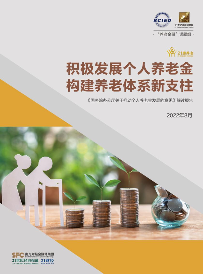 积极发展个人养老金 构建养老体系新支柱——《国务院办公厅关于推动个人养老金发展的意见》解读报告