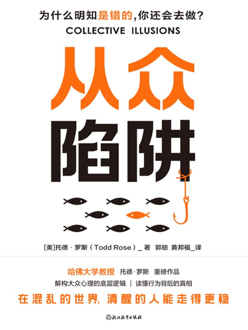 从众陷阱