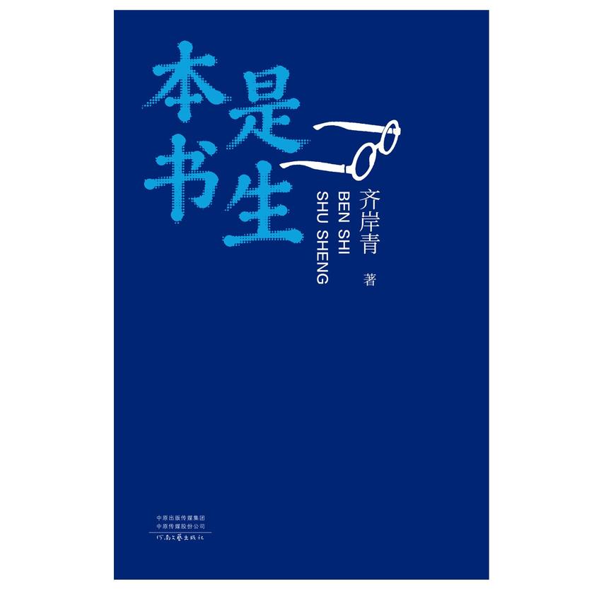 本是书生