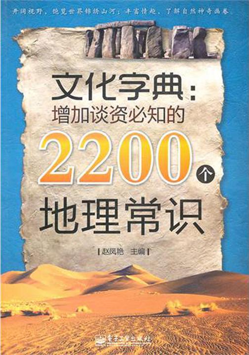 文化字典：增加谈资必知的2200个地理常识