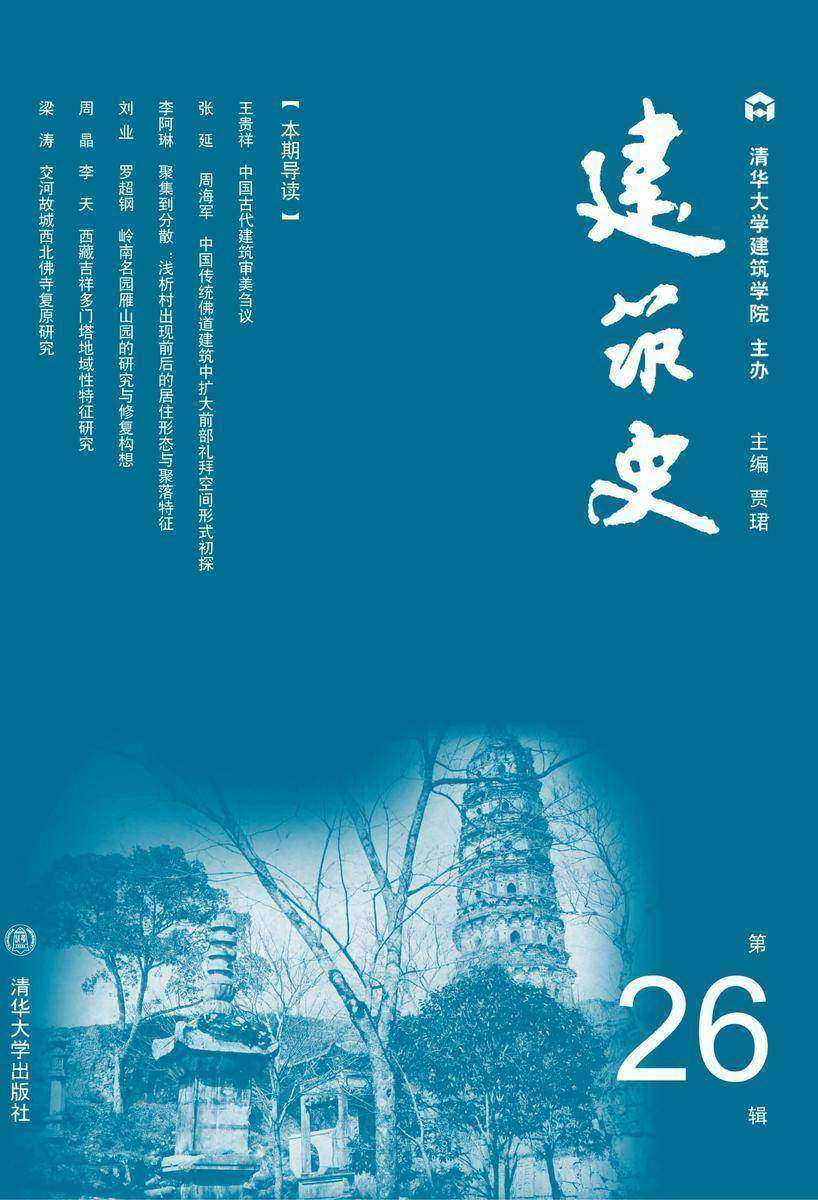 建筑史.第26辑