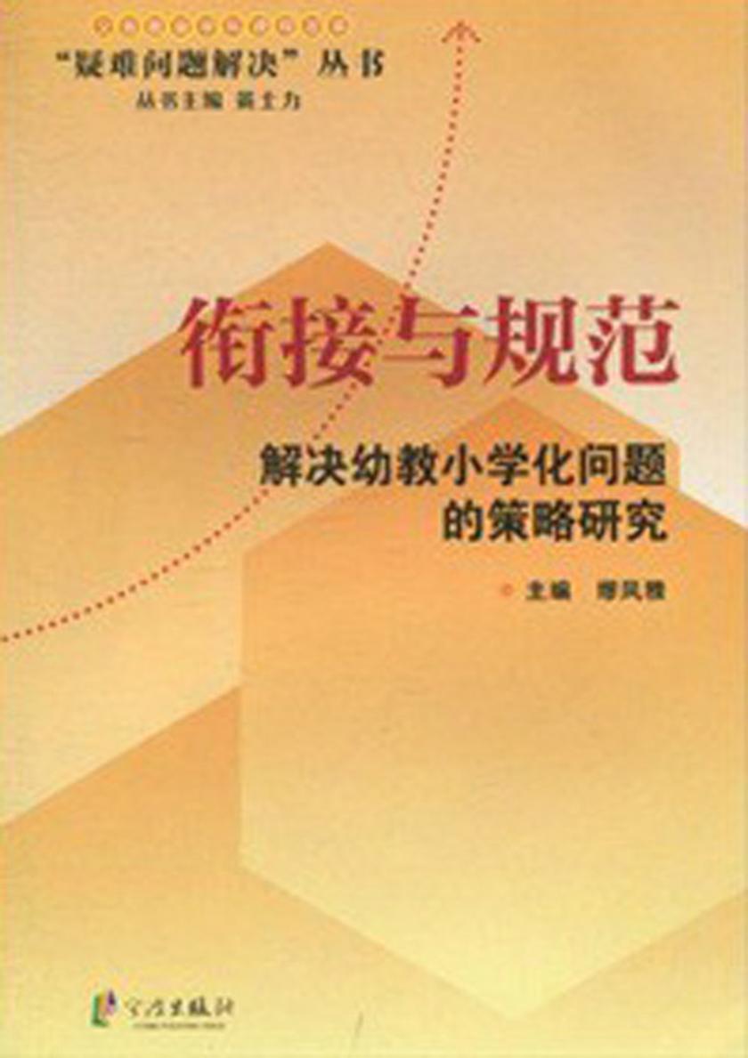 衔接与规范：解决幼教小学化问题的策略研究
