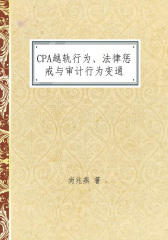 CPA越轨行为、法律惩戒与审计行为变通