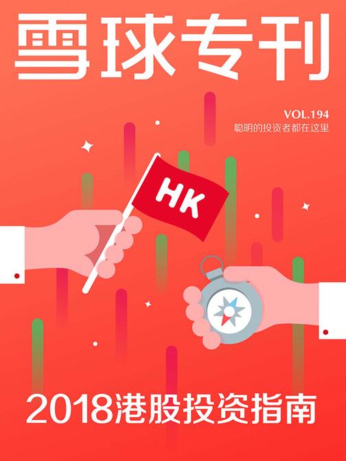 雪球专刊194期——2018港股投资指南(电子杂志)