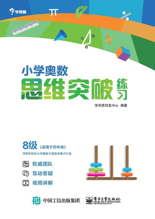 小学奥数思维突破练习 8级
