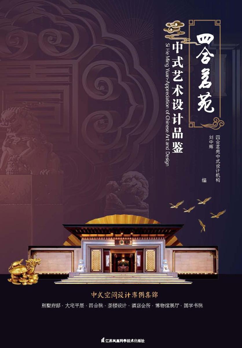 四合茗苑——中式艺术设计品鉴