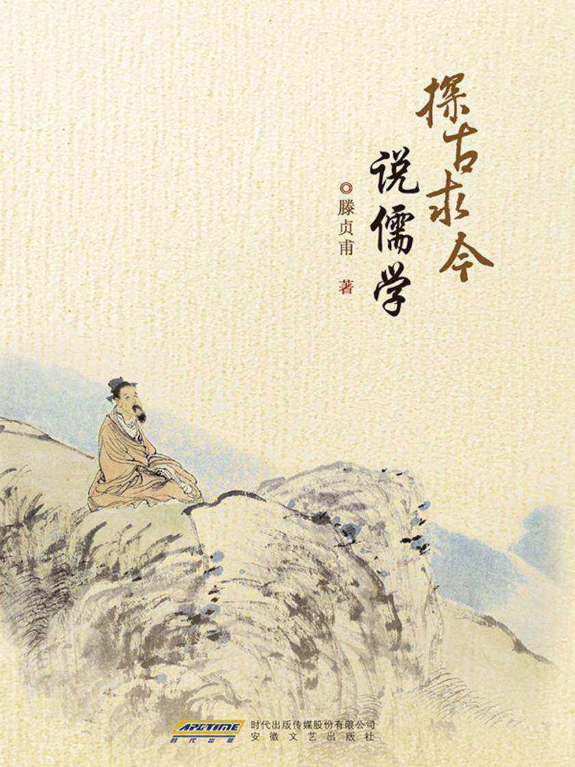 探古求今说儒学