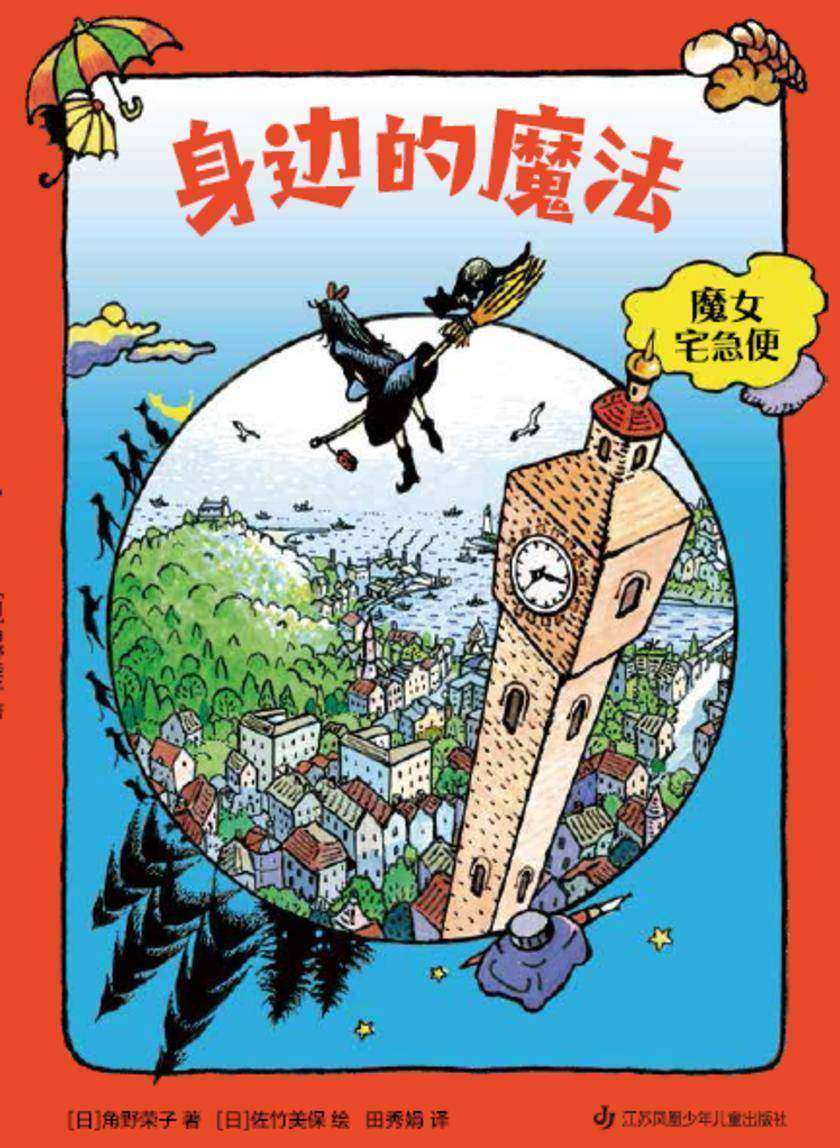 魔女宅急便7:身边的魔法