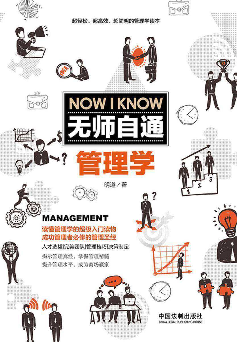 无师自通管理学