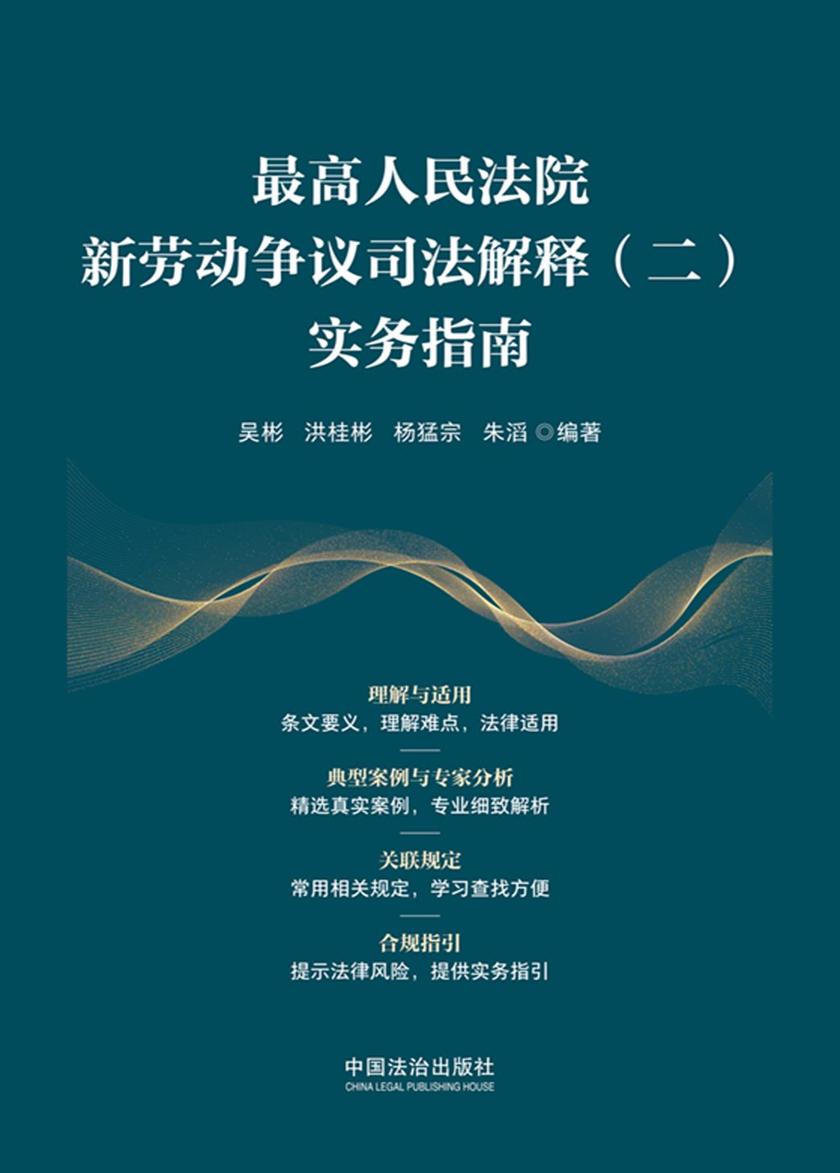 *高人民法院新劳动争议司法解释(二)实务指南