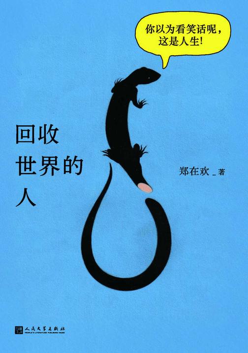 回收世界的人