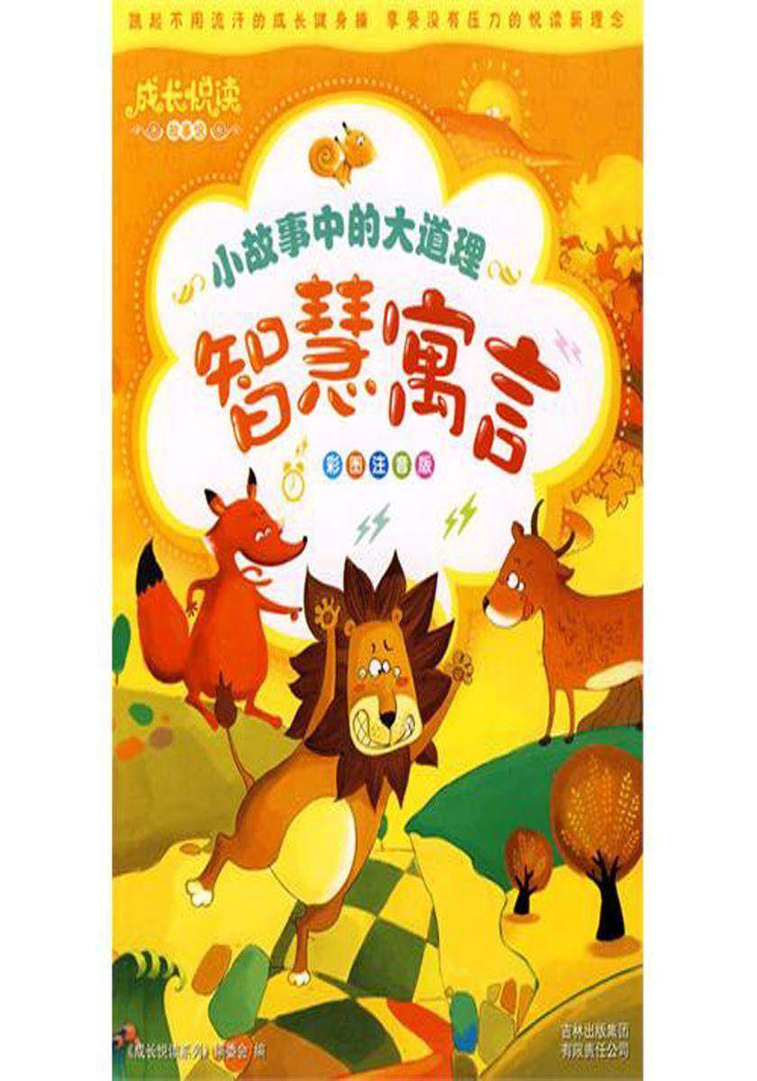 小故事中的大道理.智慧寓言