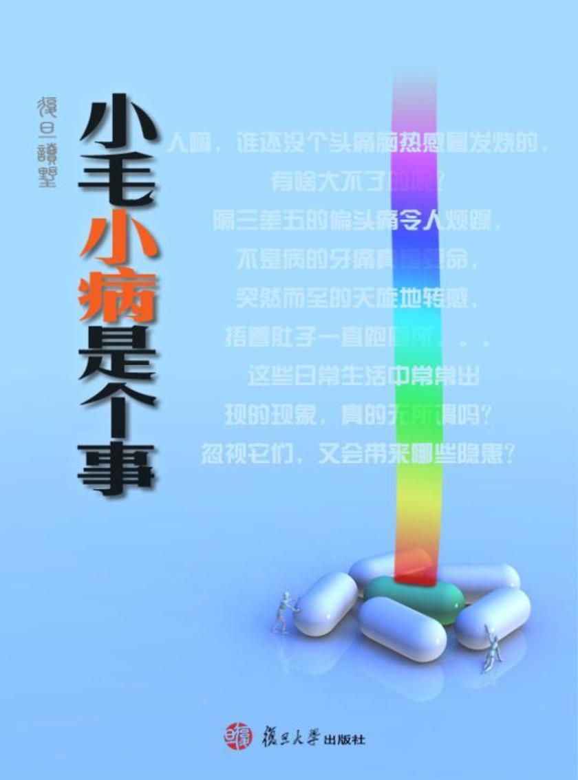 小毛小病是个事儿