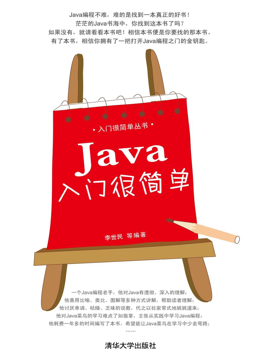 Java入门很简单（光盘内容另行下载，地址见书封底）