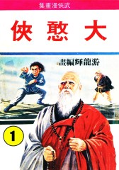 大憨侠 第1部(仅适用PC阅读)