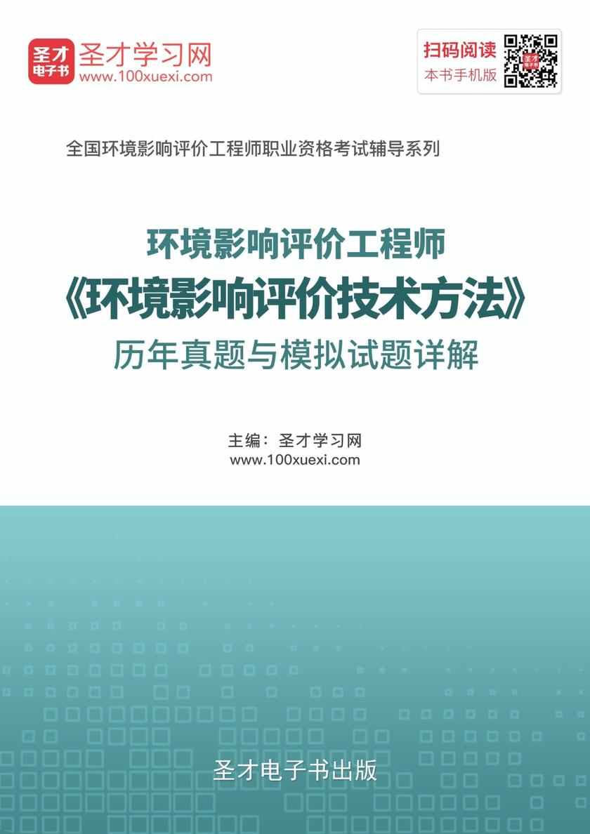 2017年环境影响评价工程师《环境影响评价技术方法》历年真题与模拟试题详解