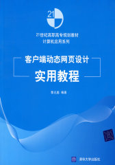 客户端动态网页设计实用教程（21世纪高职高专规划教材——计算机应用系列）(试读本)