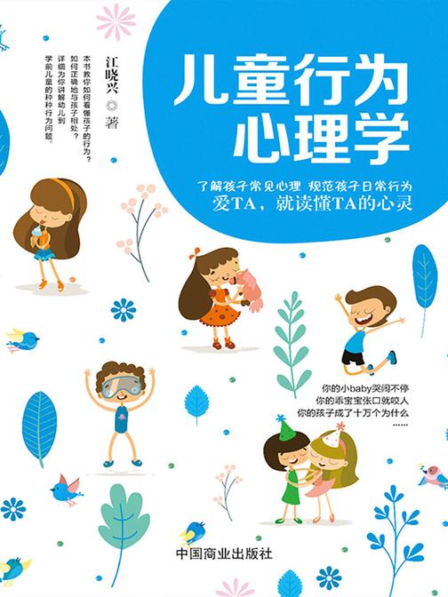 儿童行为心理学