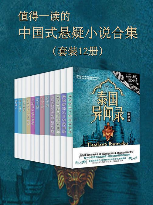 值得一读的中国式悬疑小说合集(套装12册)