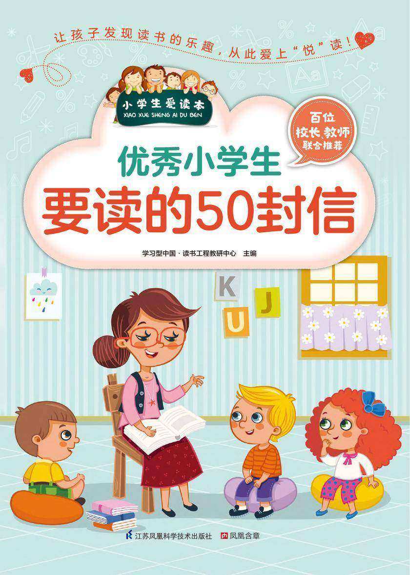 优秀小学生要读的50封信