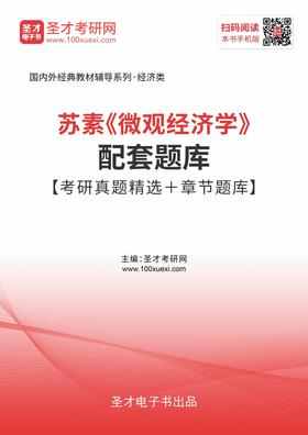 苏素《微观经济学》配套题库【考研真题精选＋章节题库】