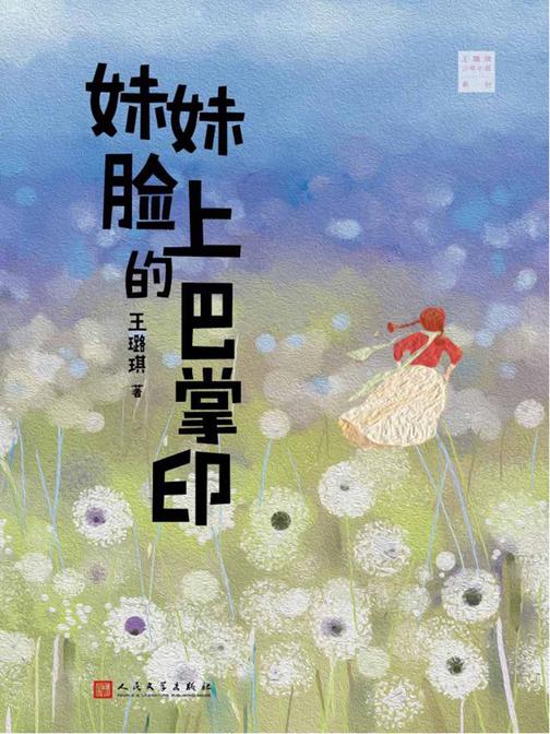 王璐琪少-小说系列：妹妹脸上的巴掌印