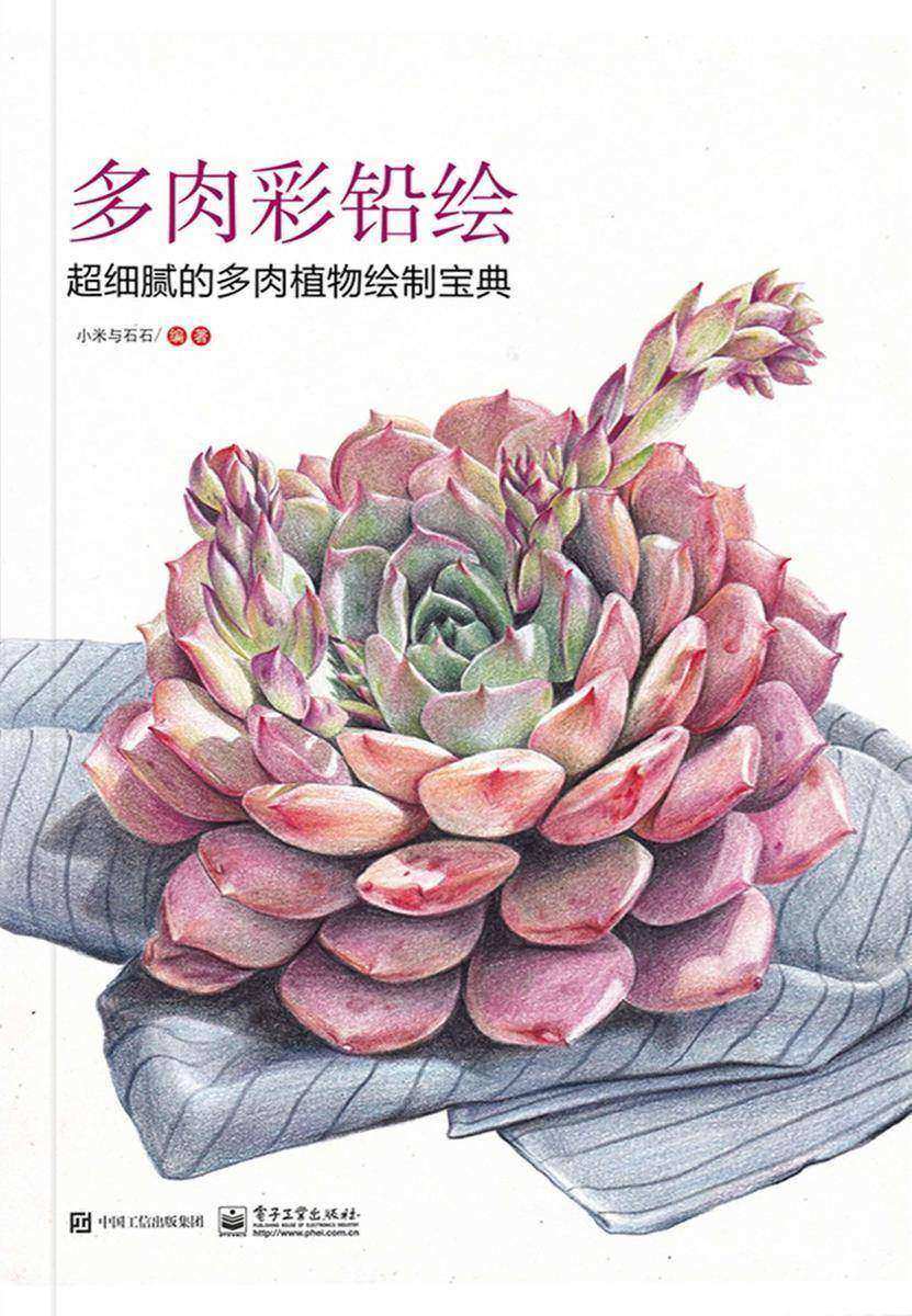 多肉彩铅绘 超细腻的多肉植物绘制宝典(全彩)