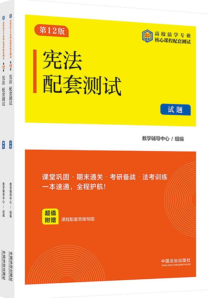 高校法学专业核心课程配套测试:宪法配套测试(试题、解析)(第12版)