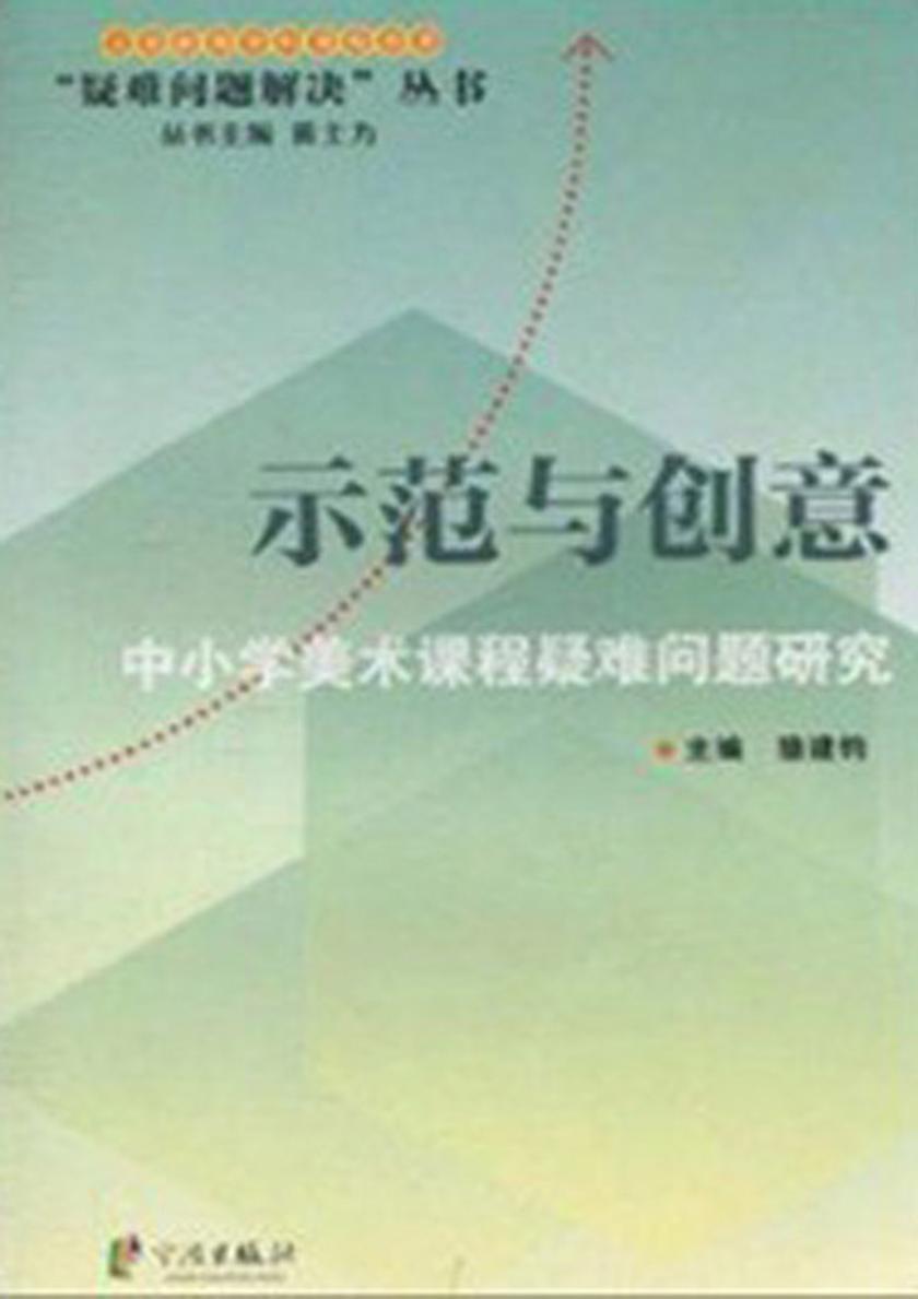 示范与创意：中小学美术课程疑难问题研究