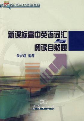 高中英语词汇与阅读自然通(试读本)