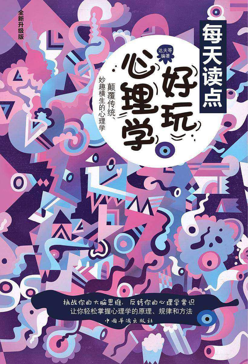 每天读点好玩心理学