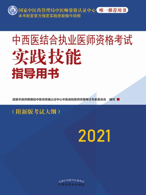 中西医结合执业医师资格考试实践技能指导用书(2021)