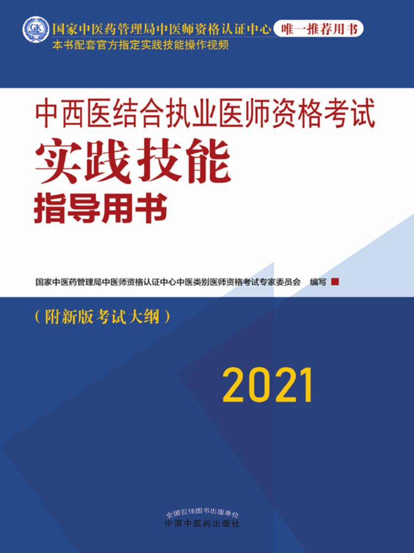 中西医结合执业医师资格考试实践技能指导用书(2021)