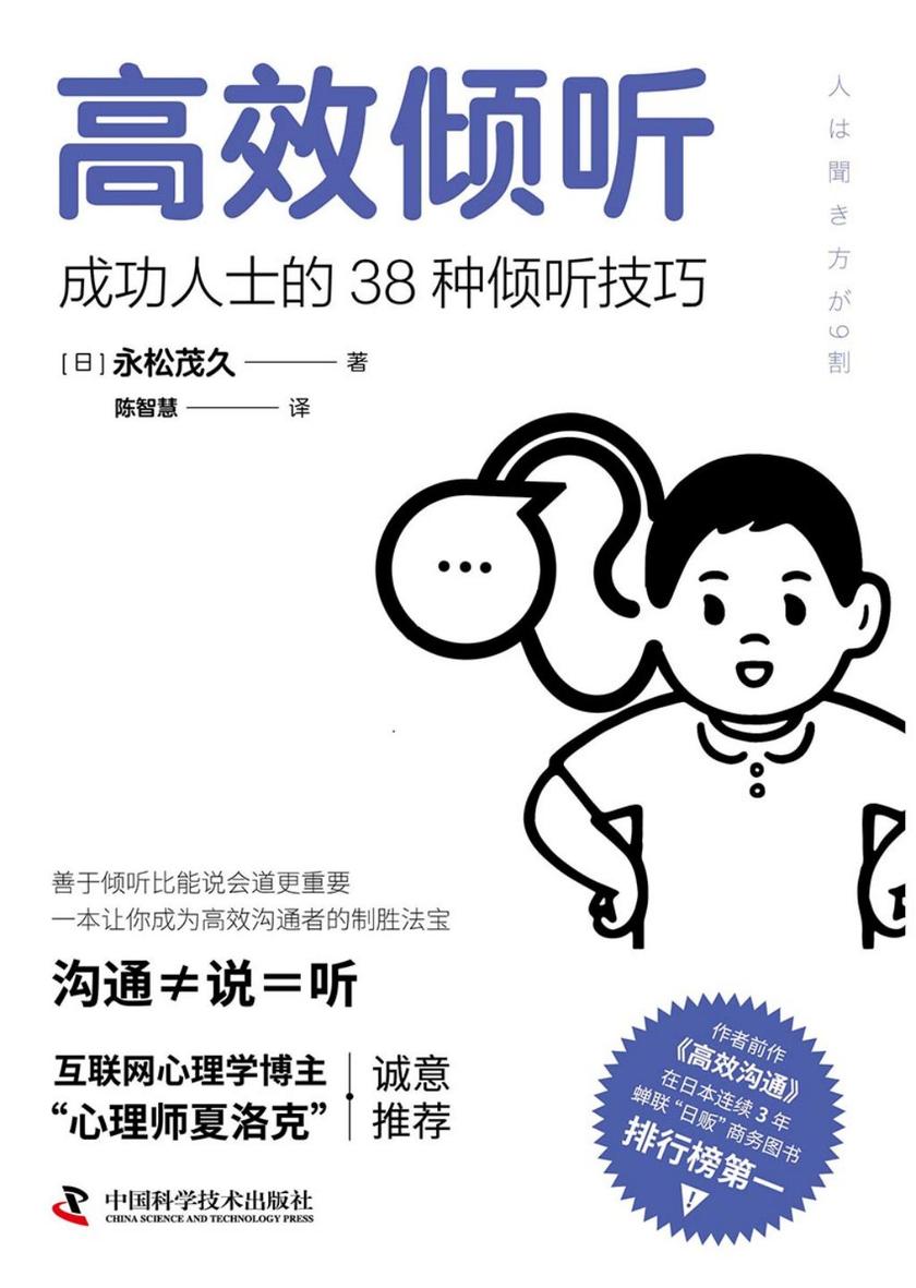 *倾听:成功人士的38种倾听技巧