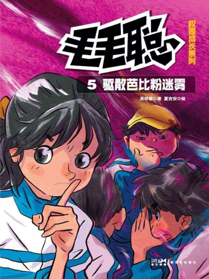 毛毛聪校园成长系列5:驱散芭比粉迷雾