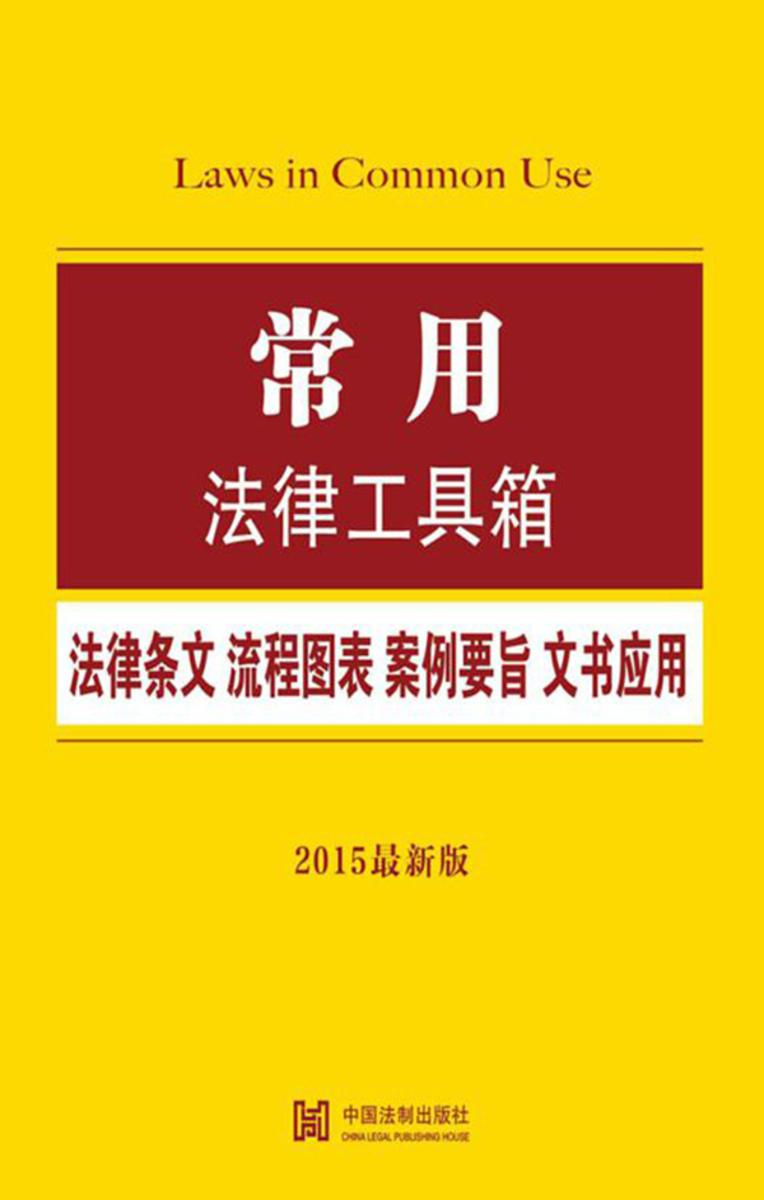 常用法律工具箱:法律条文·流程图表·案例要旨·文书应用