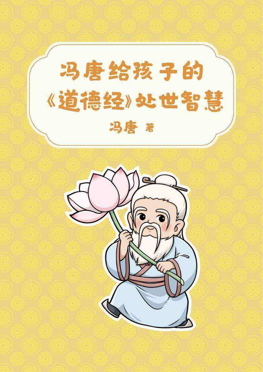 冯唐给孩子的《道德经》处世智慧