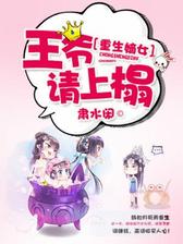 重生嫡女：王爷，请上榻