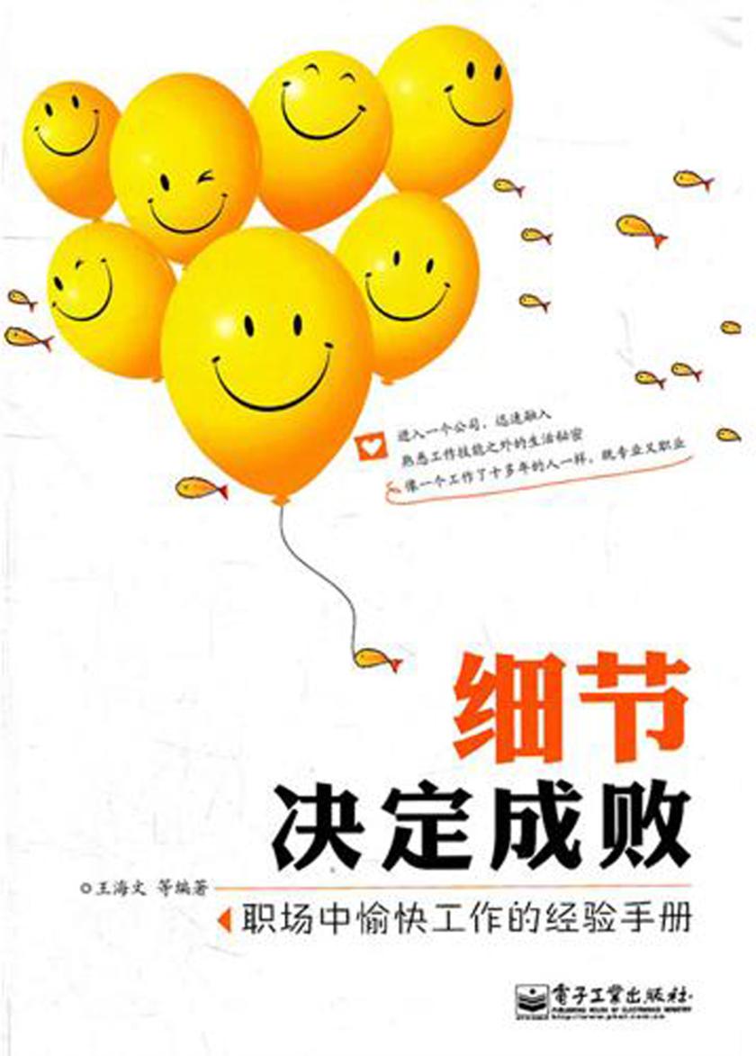 细节决定成败――职场中愉快工作的经验手册