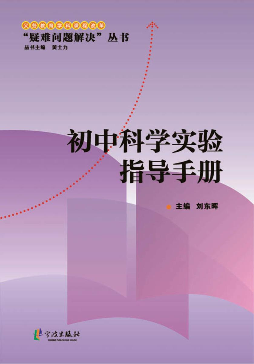 初中科学实验指导手册