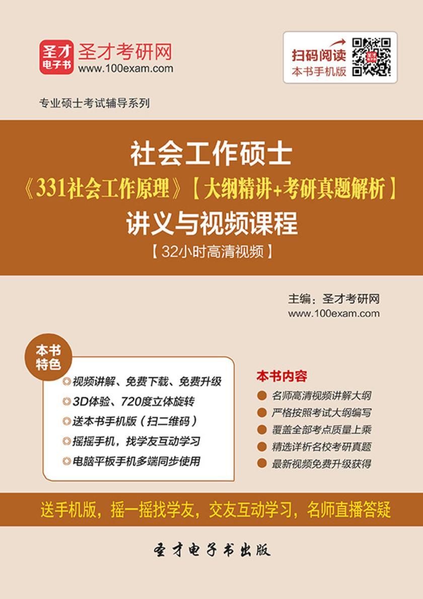 2018年社会工作硕士《331社会工作原理》【大纲精讲＋考研真题解析】讲义与视频课程【32小时高清视频】