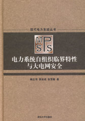 电力系统自组织临界特性与大电网安全（现代电力系统丛书）(试读本)