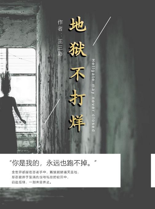 地狱不打烊