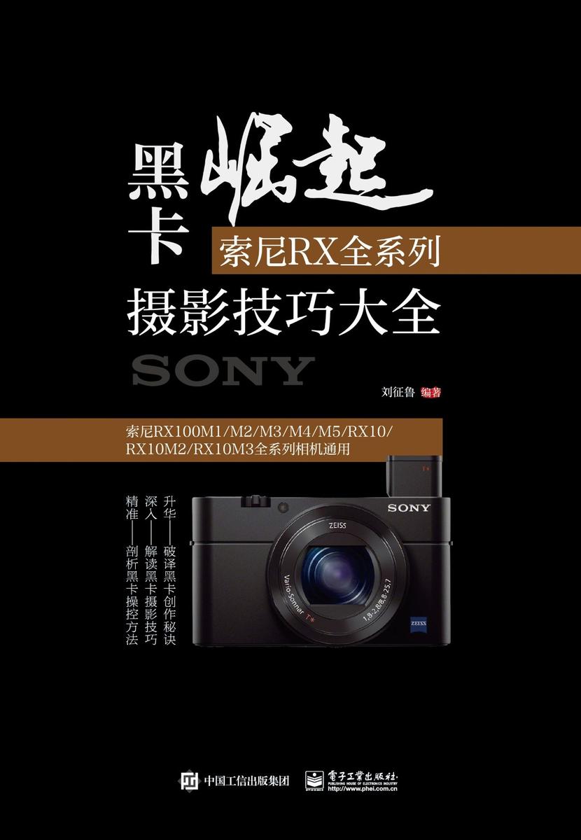 黑卡崛起：索尼RX全系列摄影技巧大全(全彩)
