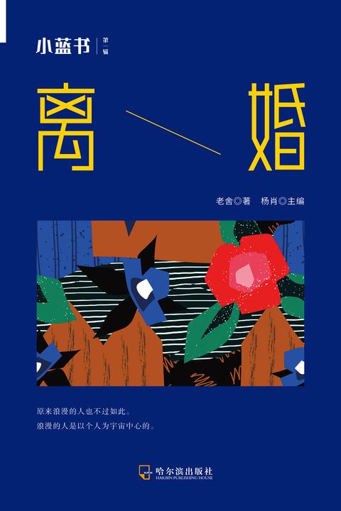 文学经典蓝皮书:离婚