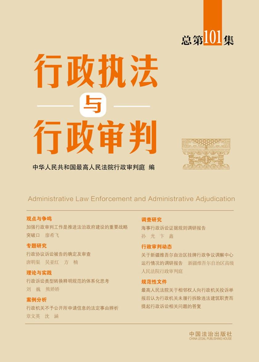 行政执法与行政审判(总第101集)