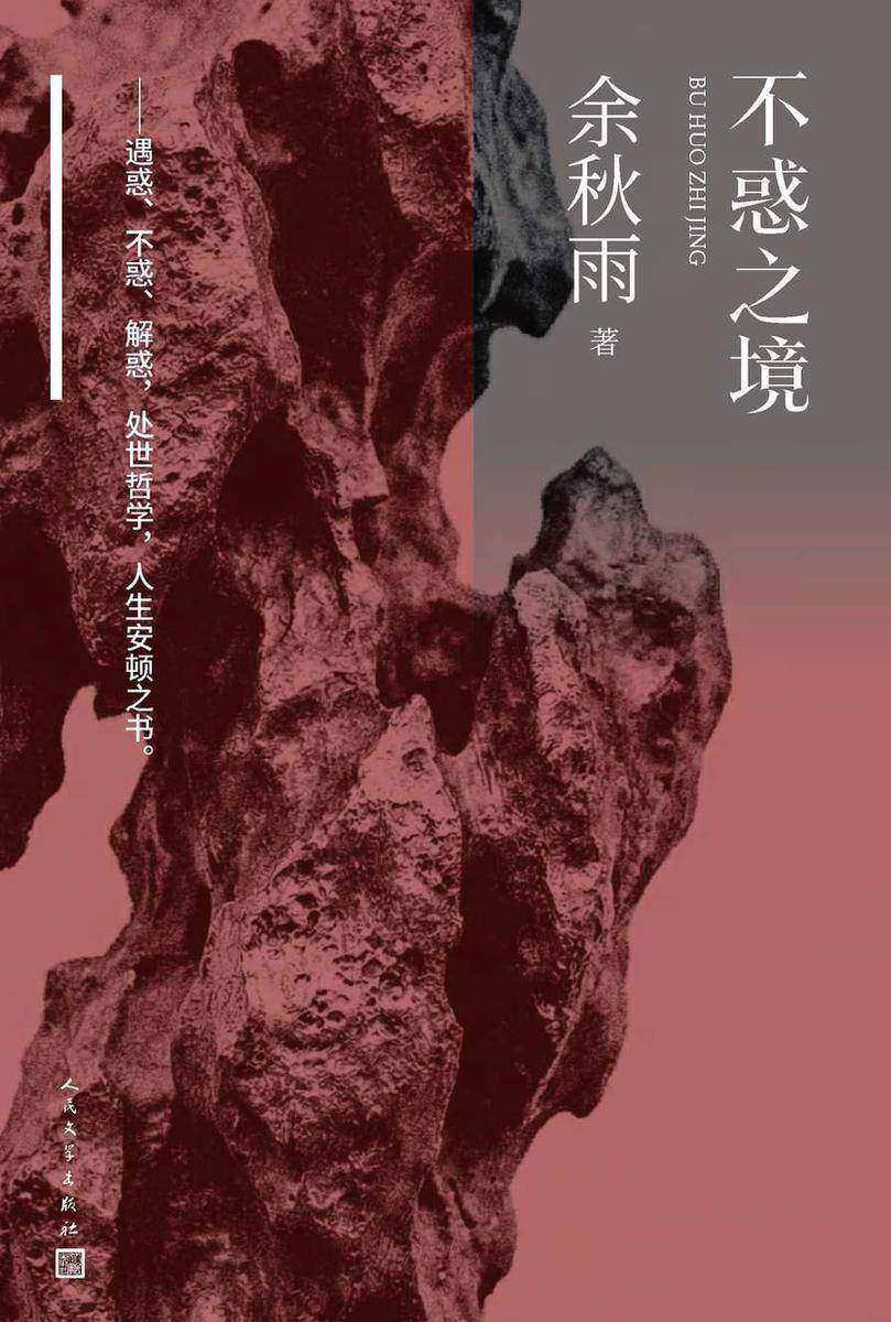 不惑之境