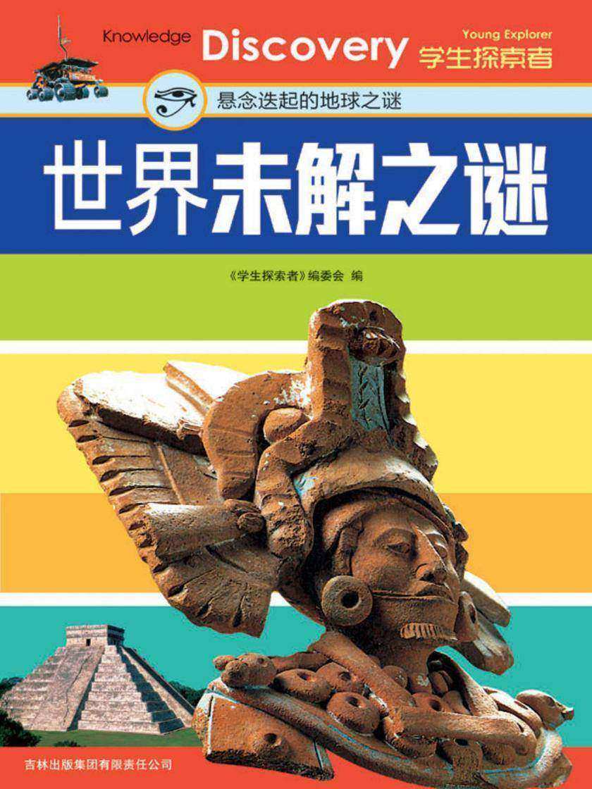 世界未解之谜