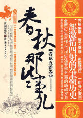 春秋那些事儿：春秋五霸卷