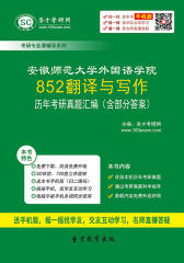 安徽师范大学外国语学院852翻译与写作历年考研真题汇编（含部分答案）